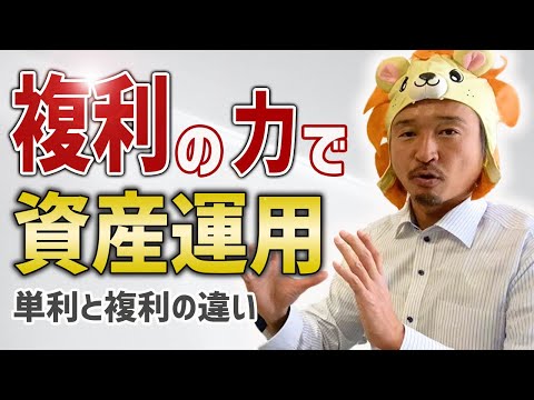 複利の力で資産運用！単利と複利の違い