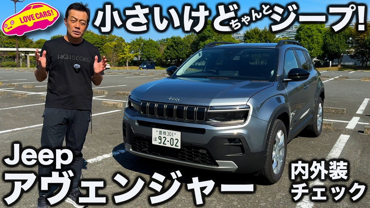 【良き】ジープ 新型アベンジャー を ラブカーズtv 河口まなぶ が 内外装徹底チェック！ ヤリクロ並に小さいがちゃんとジープなデザインが魅力のEV！