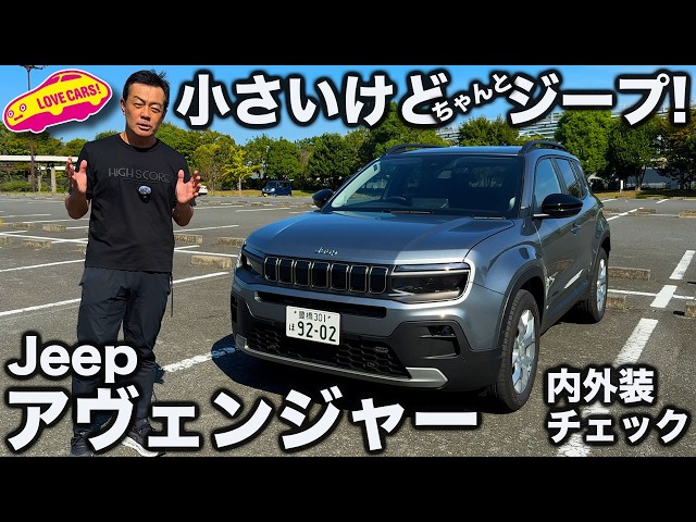 良き】ジープ 新型アベンジャー を ラブカーズtv 河口まなぶ が 内外装