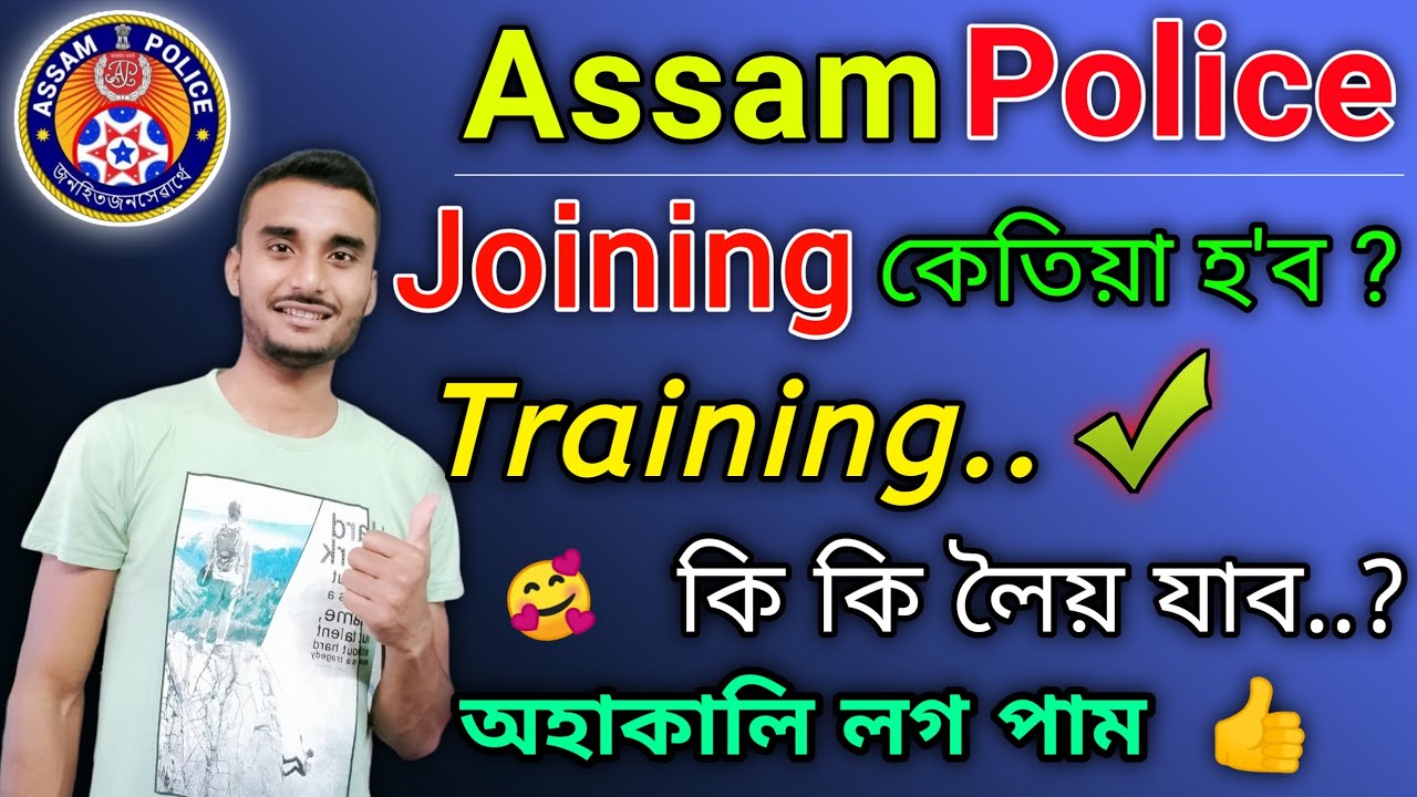 🔥Assam Police🔥Joining কেতিয়া হ'ব ? Training ত কি লৈয় যাব 😳 অহা কালি লগ পাম সকলোকে 👍