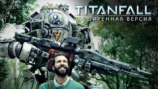 Titanfall - Жизнь удалась, если рядом Титан