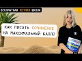 КАК ВСЕГДА ПИСАТЬ СОЧИНЕНИЕ НА МАКСИМАЛЬНЫЙ БАЛЛ? | РУССКИЙ С ВЕРОЙ ЕГЭ Flex