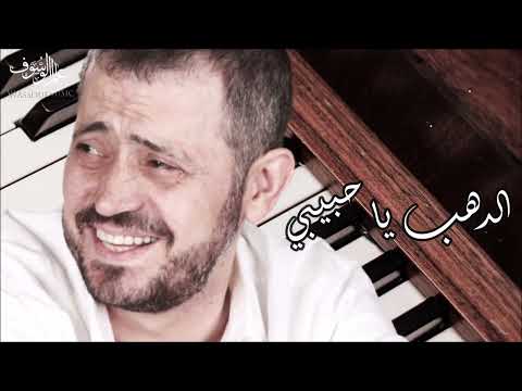 جورج وسوف  - الدهب يا حبيبي | George Wassouf -  El Dahab Ya Habibi