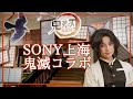 【現地レポ】鬼滅の刃×SONY上海イベント｜劇場版最新作の世界を体感！