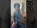 【第55話】カッコいいカントリーギターフレーズランキング #shorts #guitar #ギター