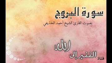 سورة البروج بصوت القارئ الشيخ أحمد الحذيفي