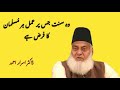 Khandaq khudu doctor Israr Ahmad heart touching bayan