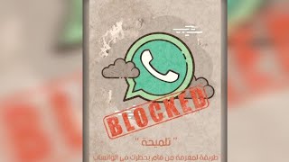 طريقة لمعرفة من قام بحظرك في الواتساب ||