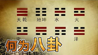 易经的奥秘(四)何为八卦