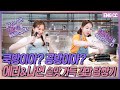 EN 쿡방이야? 공방이야? 예리나연 손맛 가득 김밥 탑쌓기 (feat. 뚜뚜 필라테스 최초공개) EP.3-2