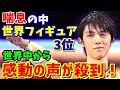 【海外の反応】羽生結弦 喘息の中、世界フィギュア3位！海外から感動とねぎらいの声が殺到！【ジャパンプライドch】