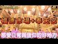 TAIWAN信義區逛福德市場，走訪奉天宮感受生活與信仰!#台北信義區#福德市場#奉天宮#台北景點#台北市場#台北廟宇#媽祖廟#在地生活#台北旅遊#信義區景點#台北文化#傳統市場#宗教文化#台北一日遊