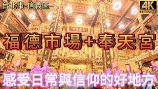TAIWAN信義區逛福德市場,走訪奉天宮感受生活與信仰!#台北信義區#福德市場#奉天宮#台北景點#台北市場#台北廟宇#媽祖廟#在地生活#台北旅遊#信義區景點#台北文化#傳統市場#宗教文化#台北一日遊