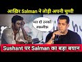sushant singh rajput मामले पर Salman Khan का बड़ा बयान | क्या Nepotism ख़तम होगा?