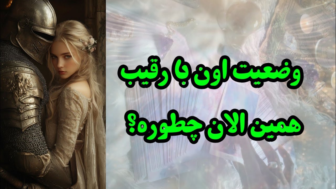 همین الان با رقیب در چه حاله؟