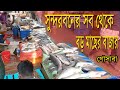 The largest fish market in the Sundarbans, Gosaba, West Bengal, India