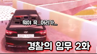 경찰의 임무 2화 임무 도중 사고 [3D운전게임] screenshot 4