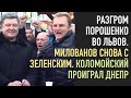 Разгром Порошенко во Львове. Милованов опять с Зеленским.  Коломойский проиграл Днепр