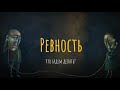 Ревность. Что будем делать?