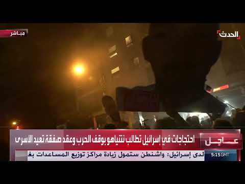 احتجاجات في إسرائيل تطالب بوقف الحرب وإطلاق الأسرى