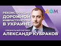 Кубраков – о планах "Укравтодора" на 2021 год | Официальный разговор