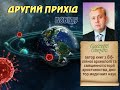 "ДРУГИЙ ПРИХІД ковіду" Олексій Опарін