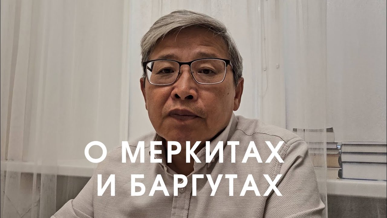 Меркиты, кереи и баргуты. О ЧЁМ ГОВОРЯТ ПОСЛЕДНИЕ ИССЛЕДОВАНИЯ УЧЕНЫХ КАЗАХСТАНА?