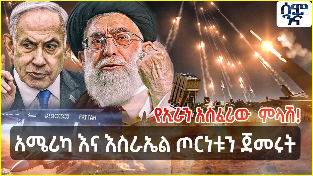 አሜሪካ እና እስራኤል ጦርነቱን ጀመሩት | የኢራን አስፈሪው  ምላሽ! |Semonigna