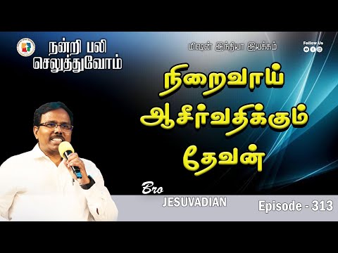 MIM ந ற வ ய ஆச ர வத க க ம த வன நன ற பல ச ல த த வ ம GIVE THANKS EP 313 Jesu