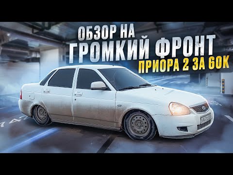 ОБЗОР НА ГРОМКИЙ ФРОНТ ПРИОРА 2 ! МУЗЫКА ЗА 60000 рублей ИТОГ !