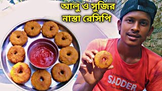 কাঁচা আলু ও সুজি দিয়ে দারুন মুচমুচে মুখরোচক নাস্তা রেসিপি॥ Suji Aloo Nasta॥ আলু দিয়ে নাস্তা রেসিপি