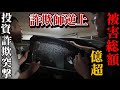 やっと捕まえたぞ。全てを差し押さえさせてもらう。
