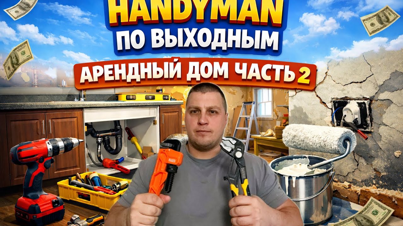 ЖИЗНЬ В АМЕРИКЕ #28 Хендимен, работа в выходные, продолжение