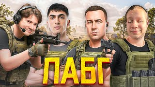 видео: ШАДОУКЕК ПОЗВАЛ ЛИКСА ДЕСАУТА И ХАНТИКА В ПАБГ! картинка: ШАДОУКЕК ПОЗВАЛ ЛИКСА ДЕСАУТА И ХАНТИКА В ПАБГ!