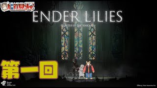 【ENDER LILIES】第一回【ネタバレあり】積みゲー消化隊 2025/02/27