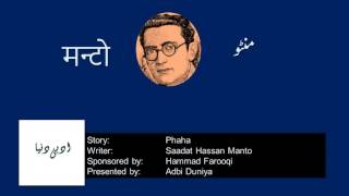 Phaha L پھاہا L फह L Saadat Hasan Manto