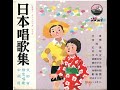 ビクター ミュージック ブック日本唱歌集文部省検定唱歌中級(3、4年)用 紅葉 村祭 冬の空 故郷の空