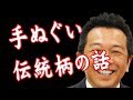 手ぬぐいの柄　伝統柄　古典柄　柄の意味