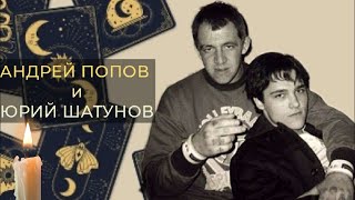 Охранник Шатунова - Андрей Попов - Разбор Взаимоотношений  На Таро И Ленорман