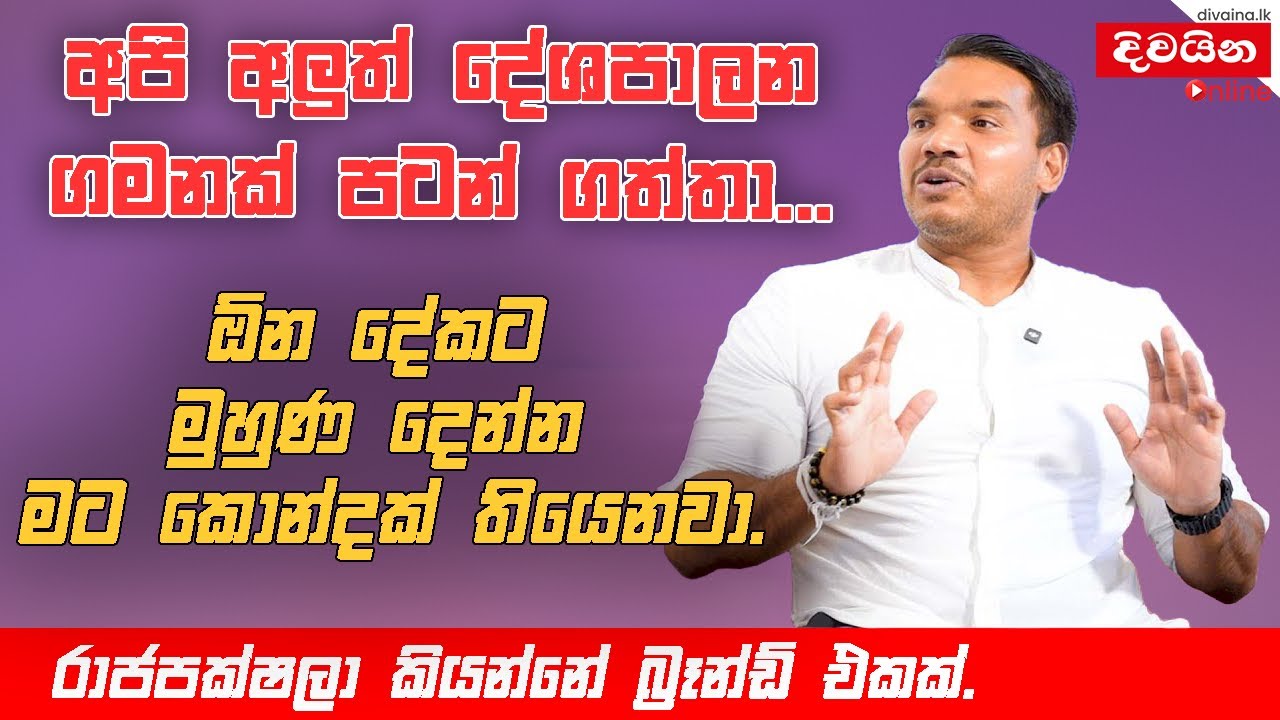 රාජපක්ෂලා කියන්නේ බ්‍රෑන්ඩ් එකක්...  | Namal Rajapaksa