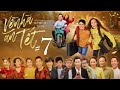 VỀ NHÀ ĂN TẾT - TẬP 7| THẦN Y NĂM CHUM BỊ BẮT VÌ L.ỪA ĐẢO| HBT, Khương Dừa, Bảo Chung,QNgọc Tuyên