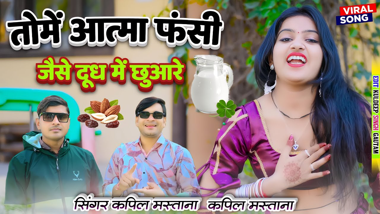 तोमे आत्मा फंसी जैसे दूध मैं छुआरे || Tome Aatma Fanshi || Kapil Mastana, Manish Mastana || Nisha
