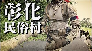 Airsoft in Taiwan l 生存遊戲l サバゲーl 久違的彰化民俗村 之戰役