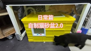 日常篇:自製貓砂盆2.0