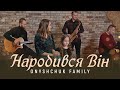 НАРОДИВСЯ ВІН                                                                    Onyshchuk Family