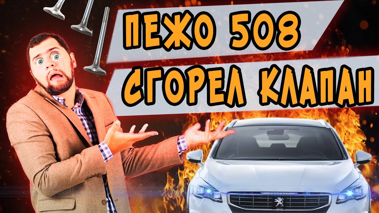Пежо 508 ВСКРЫЛИ ГБЦ - ПРОГОРЕЛ КЛАПАН! Замена ГБЦ мотора EP6 ТУРБО ...