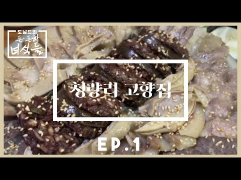 청량리고향집 본점