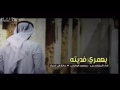 شيلة بعمري فديته اداء المنشدين منصور الوايلي مانع ال قريع طررررب