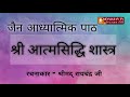 Shri Atmasiddhi Shastra | आत्म सिद्धि शास्त्र  | Shrimad Rajchandra's Atma Siddhi Mp3 Song