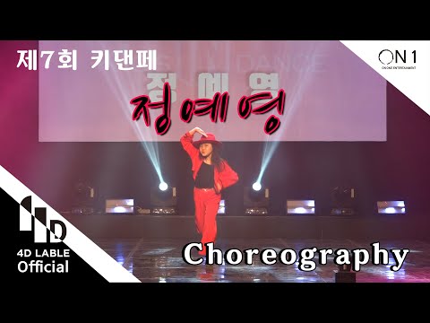 [4D <strong>Lable</strong>] 제 7회 키즈인댄스 페스티벌 - 정예영 / 2020. 7th. Kids <strong>in</strong> dance Festival